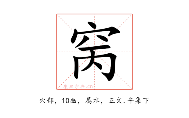 窉