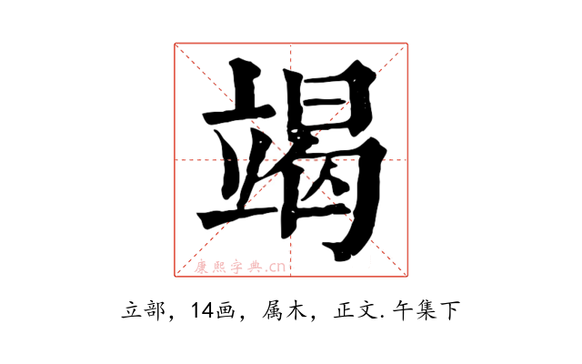 竭
