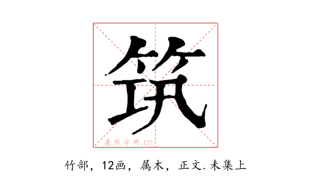 筑
