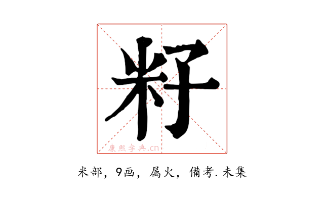 籽