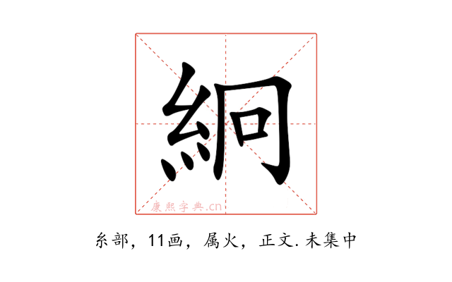 絅