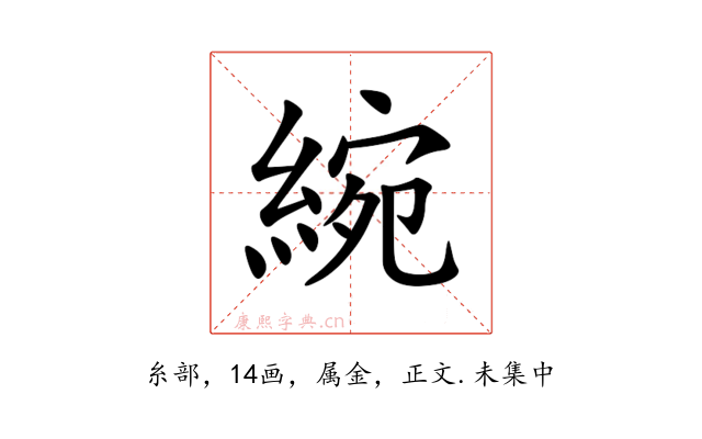 綩