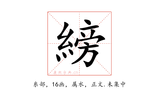 縍