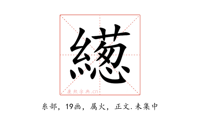 繱