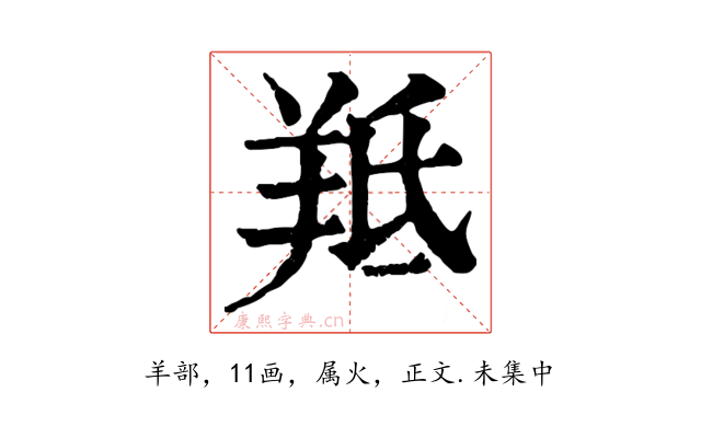 羝