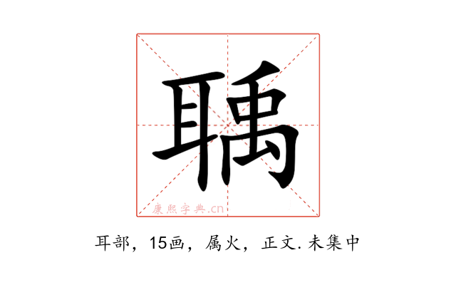 聥