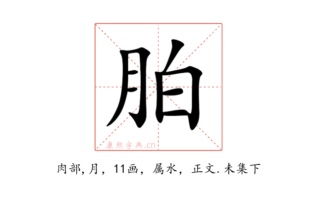 胉
