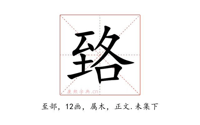 臵
