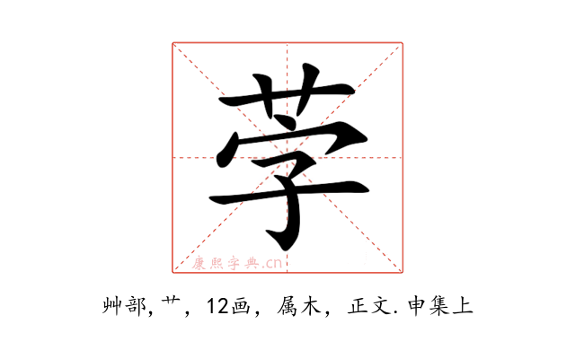 茡