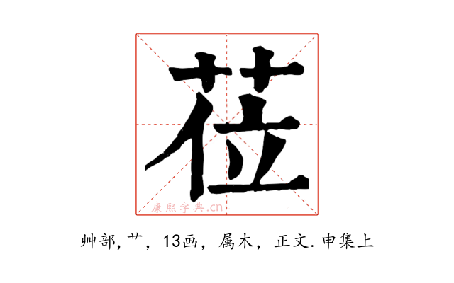 莅