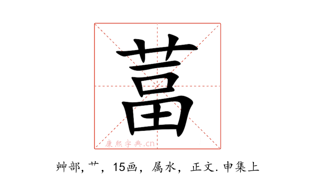 葍