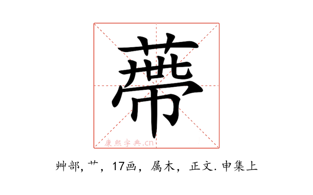 蔕