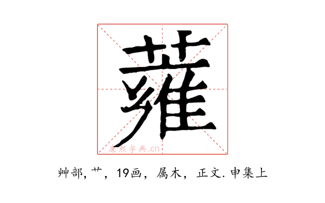 蕹