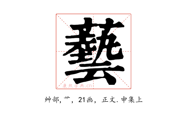 藝