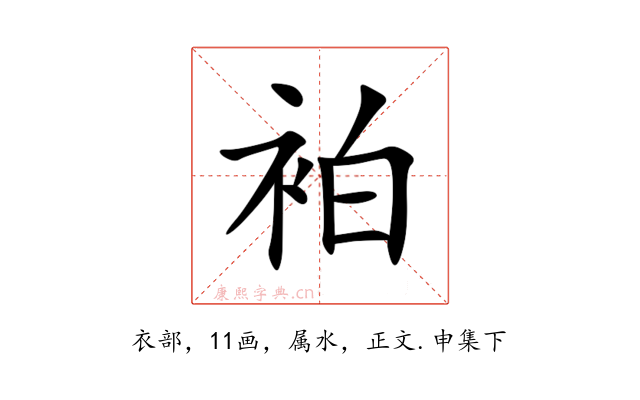 袙