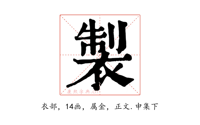 製