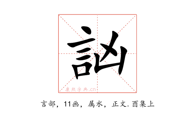 訩