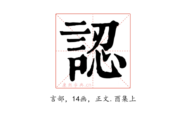 認