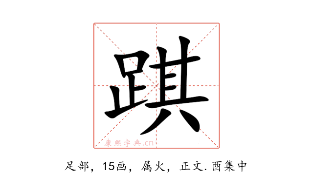 踑