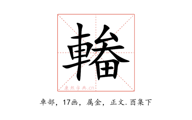 輽