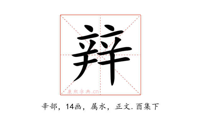 辡