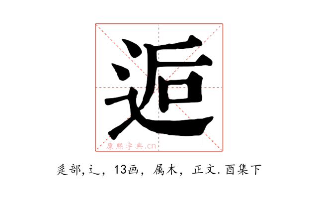 逅