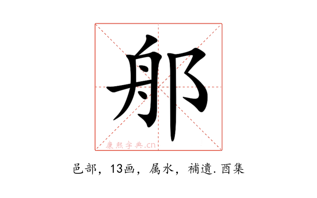 郍