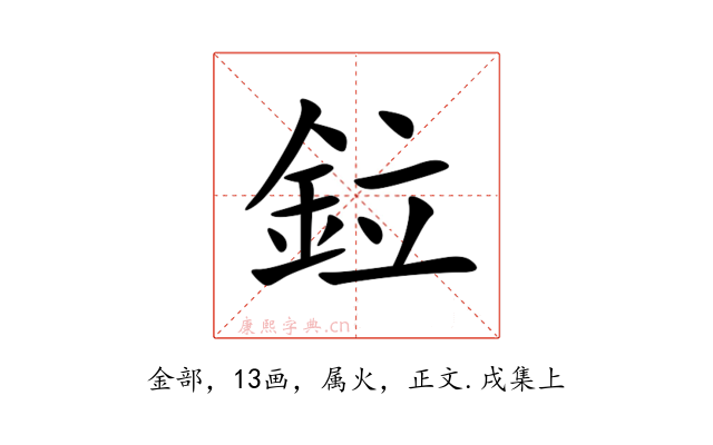 鉝