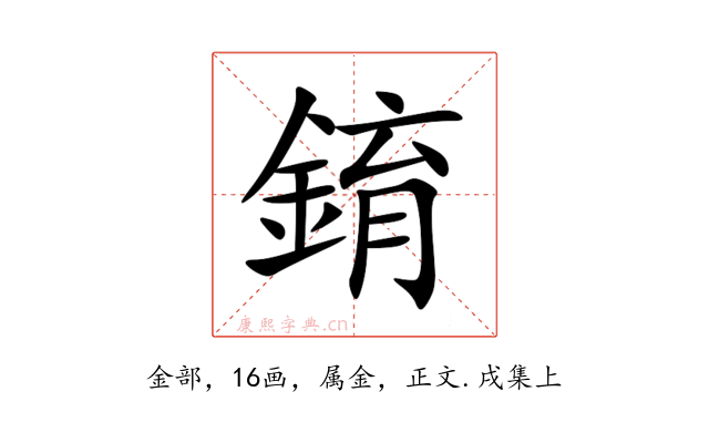 錥