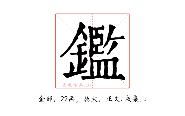 鑑