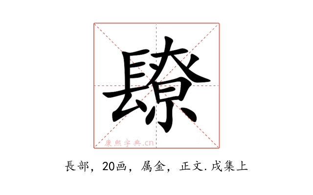 镽