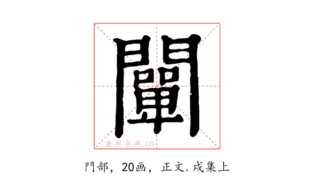 闡