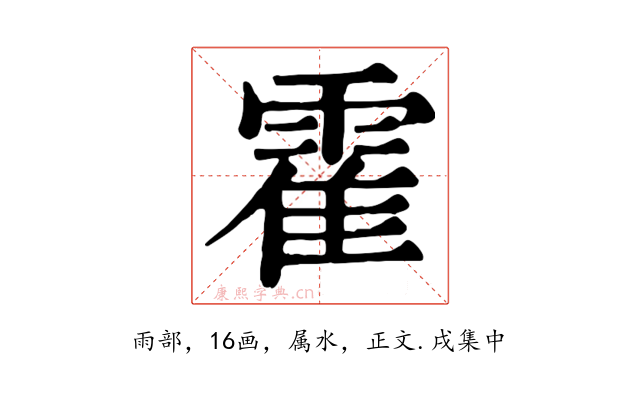 霍