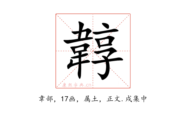 韕