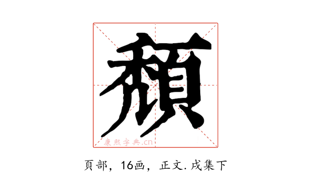 頹