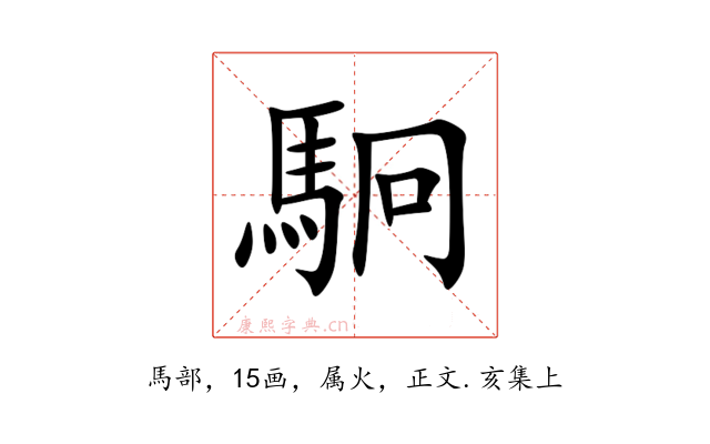 駉