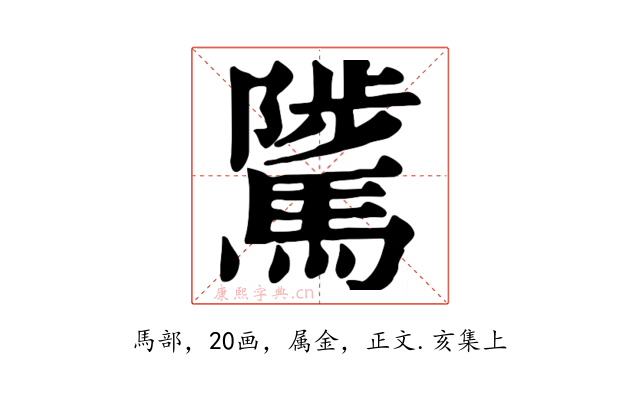 騭