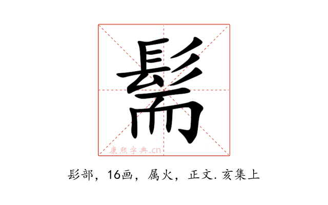 髵