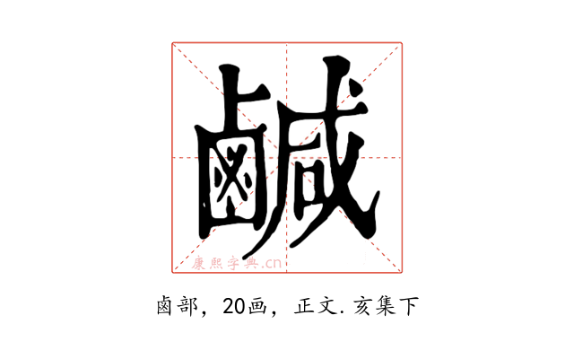 鹹