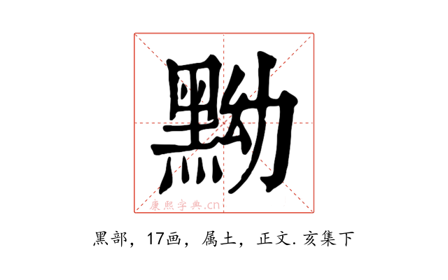 黝