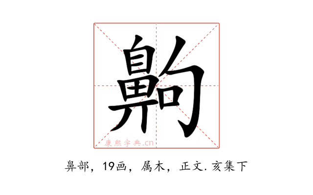 齁