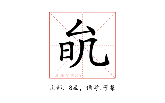𠫮