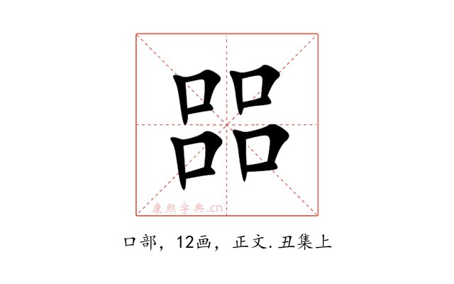㗊