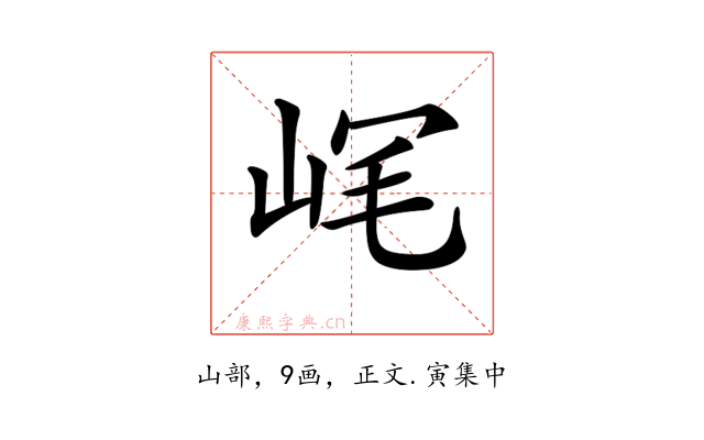 𡶮