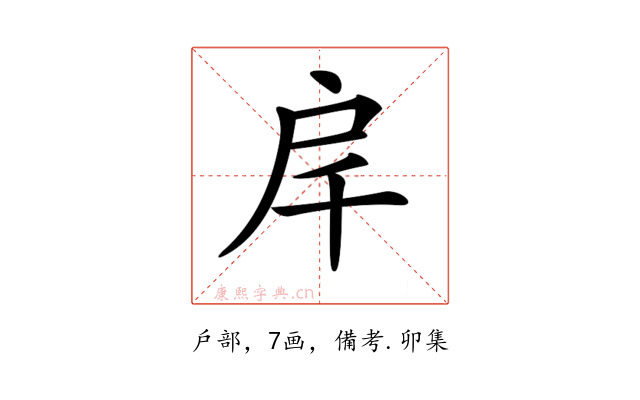 𢨮