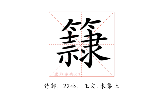 𥶾