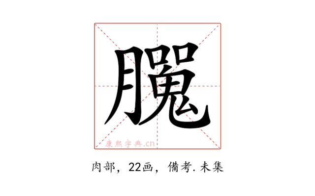 𦢮