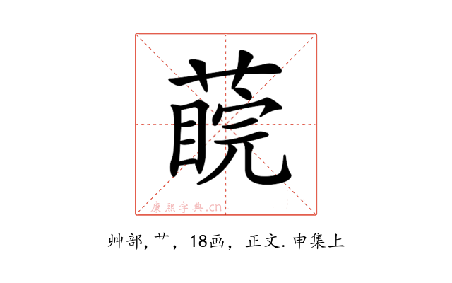 𦺊