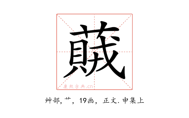 𦽒
