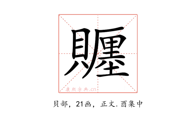 𧸪